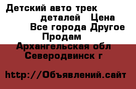 Детский авто-трек Magic Track - 220 деталей › Цена ­ 2 990 - Все города Другое » Продам   . Архангельская обл.,Северодвинск г.